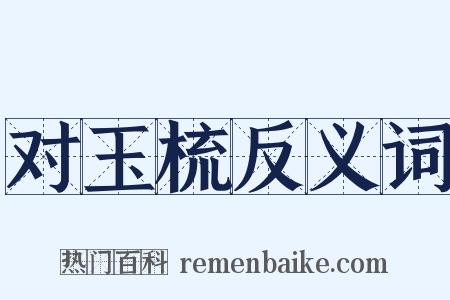 对玉梳反义词是什么意思的图片